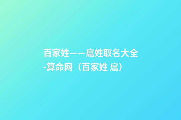 百家姓——扈姓取名大全-算命网（百家姓 扈）